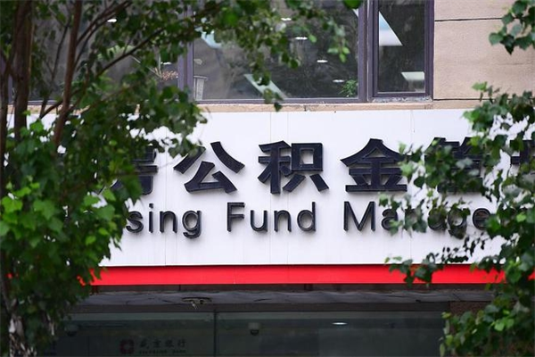 住房公积金缴存证明怎么下载-永新公积金代办平台